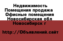 Недвижимость Помещения продажа - Офисные помещения. Новосибирская обл.,Новосибирск г.